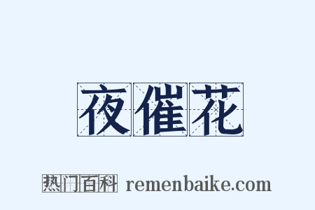 夜催花是什么意思的图片